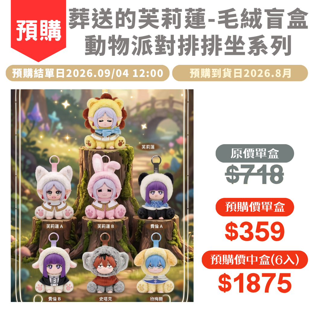 葬送的芙莉蓮-動物派對排排坐系列毛絨盲盒