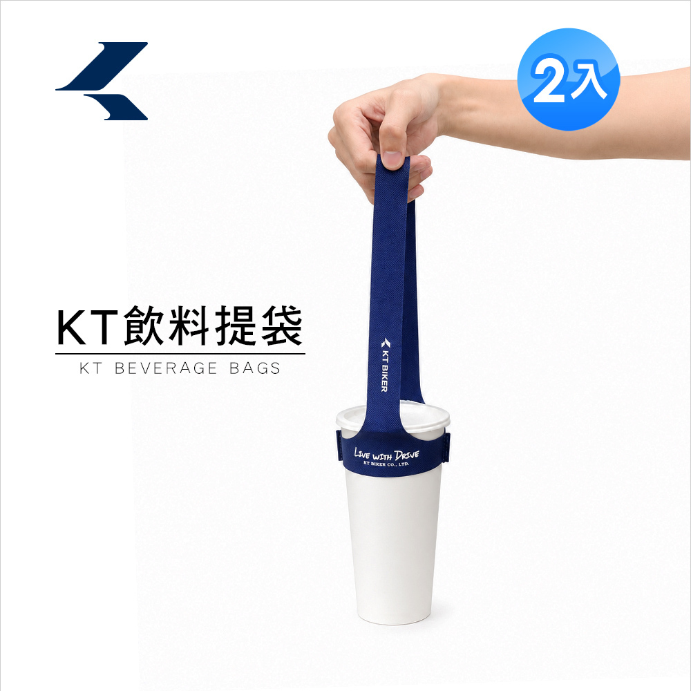 KT飲料提袋2入裝