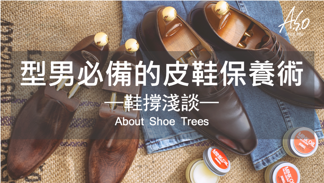 型男必備的皮鞋保養術|鞋撐淺談 - 阿瘦鞋匠講堂