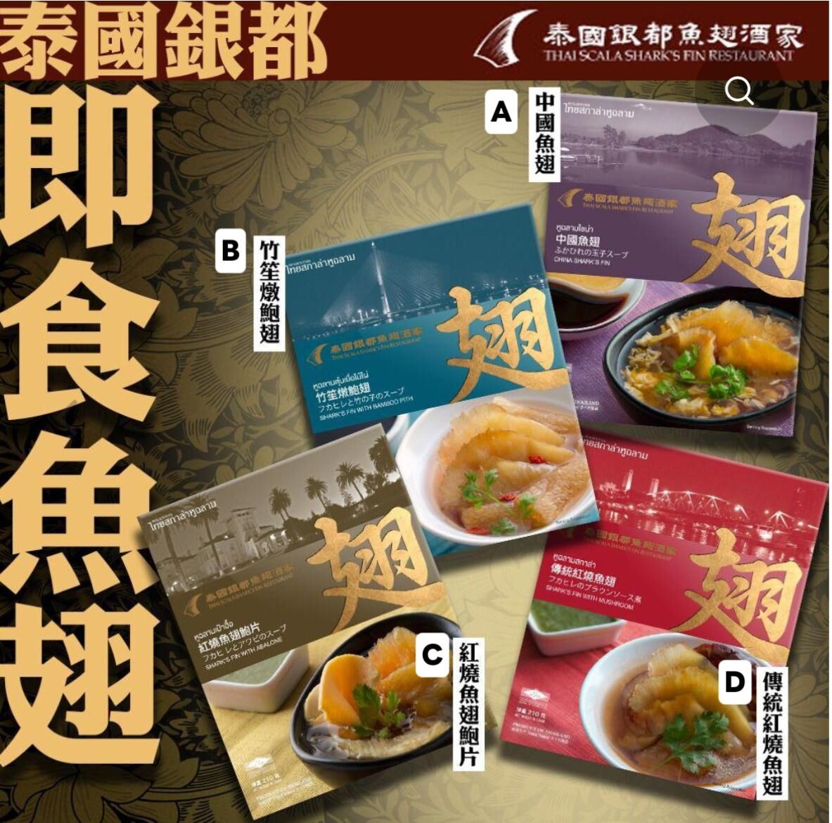 泰國銀都魚翅酒家頂級即食魚翅 210g