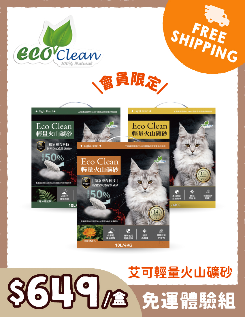【免運體驗組】ECO艾可輕量火山礦砂10L-免運體驗組※登入會員享會員優惠價※