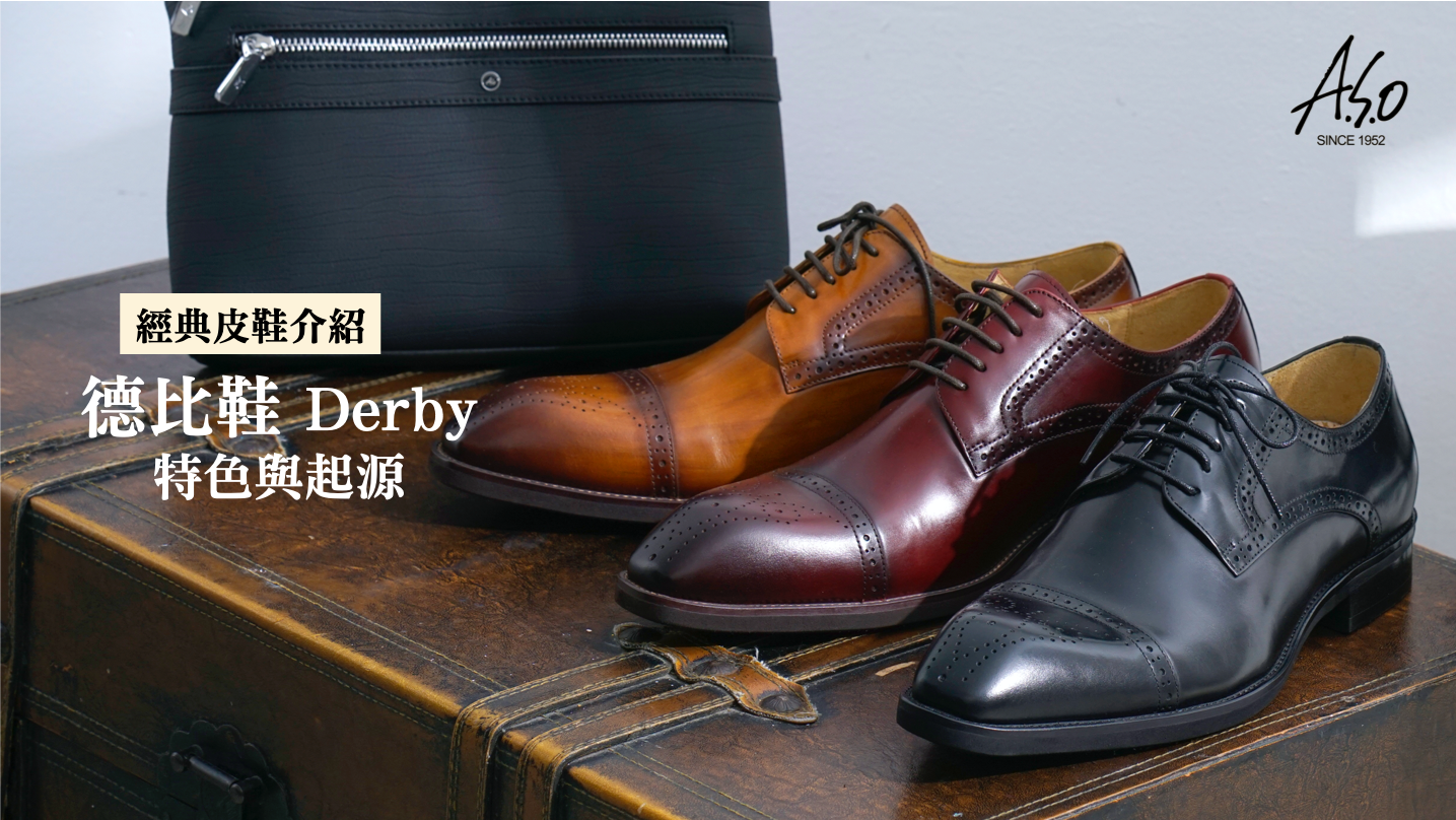 什麼是德比鞋Derby？經典鞋款介紹 - ASO阿瘦皮鞋