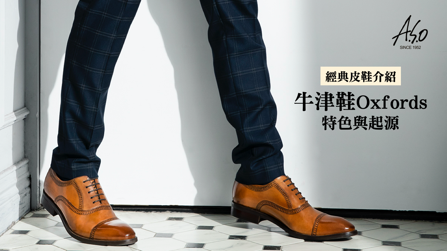 什麼是牛津鞋Oxfords?經典鞋款介紹 - ASO阿瘦皮鞋