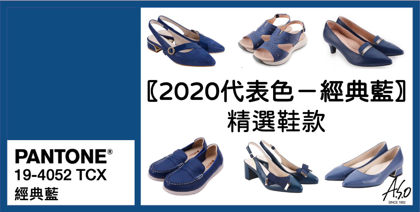 2020代表色 #經典藍 精選鞋款與穿搭｜A.S.O 時尚專欄