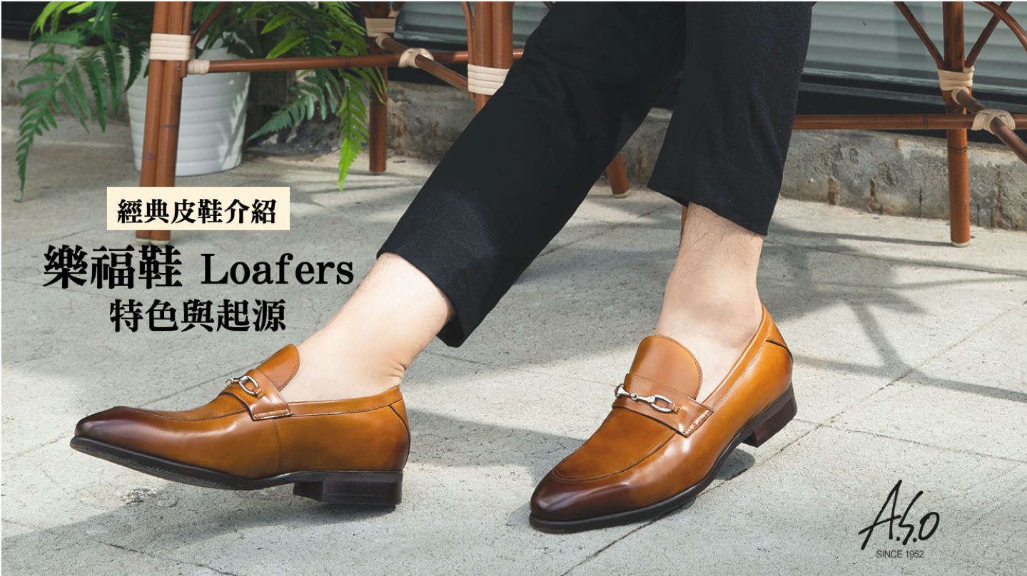 什麼是樂福鞋Loafers？經典鞋款介紹 - ASO阿瘦皮鞋