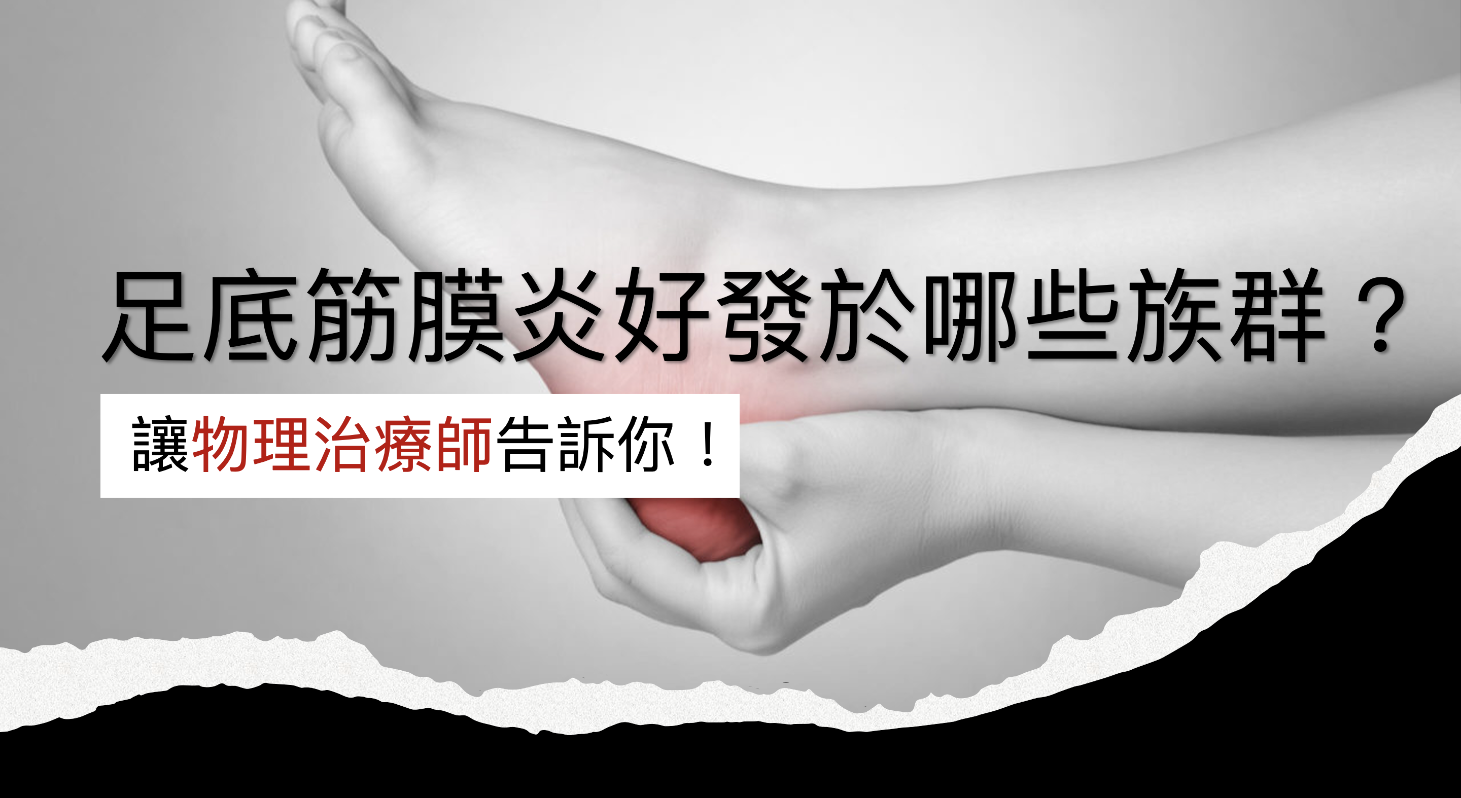 足底筋膜炎高風險群|李尚澤物理治療師