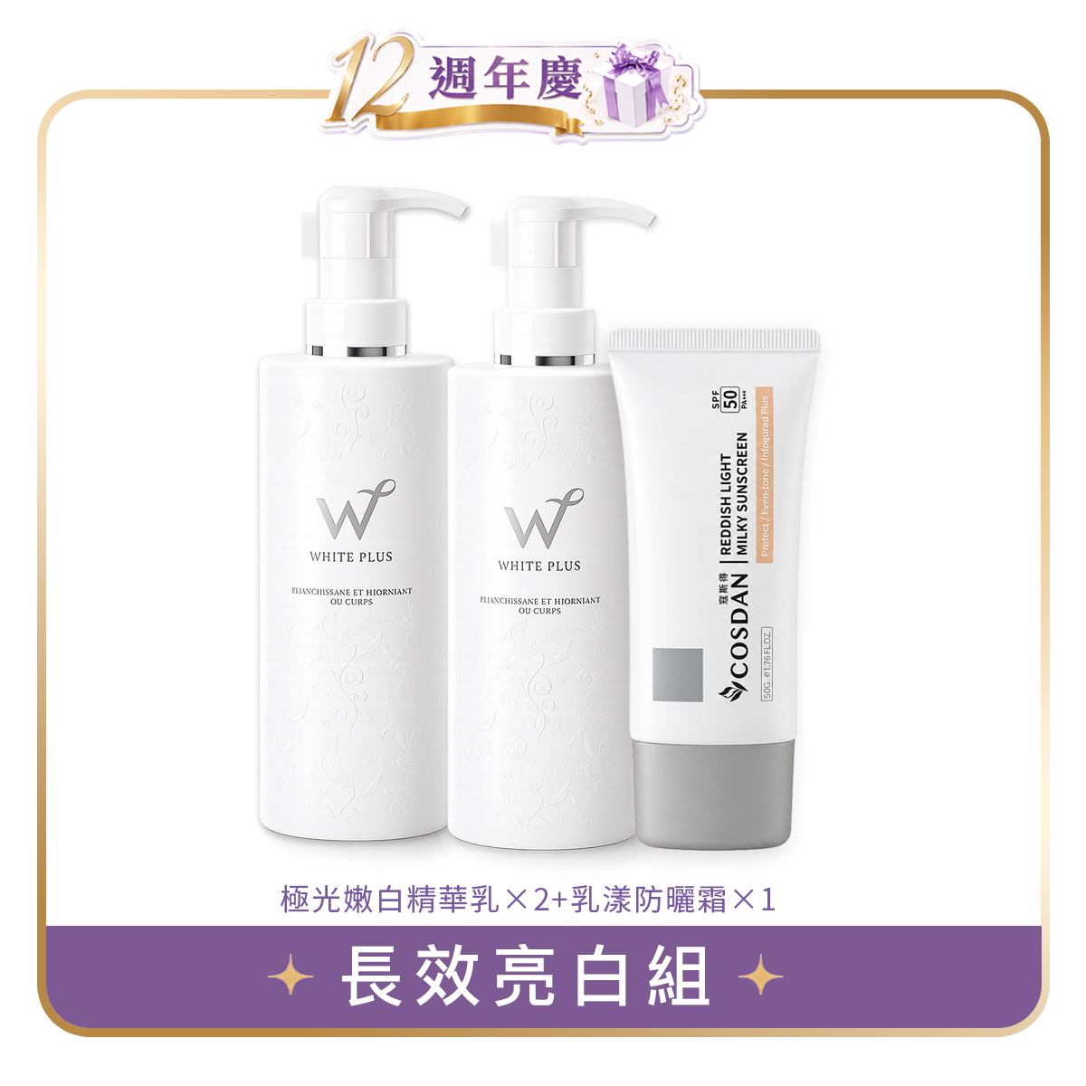 長效亮白組