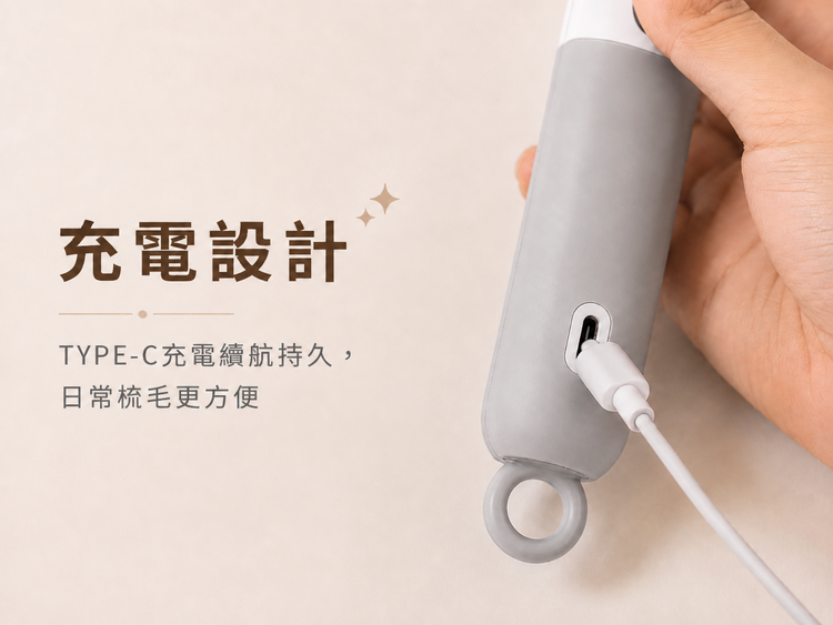 type-c充電續行更持久梳毛更方便