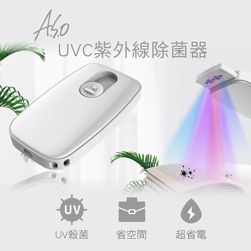 UVC 遠紫外線殺菌器