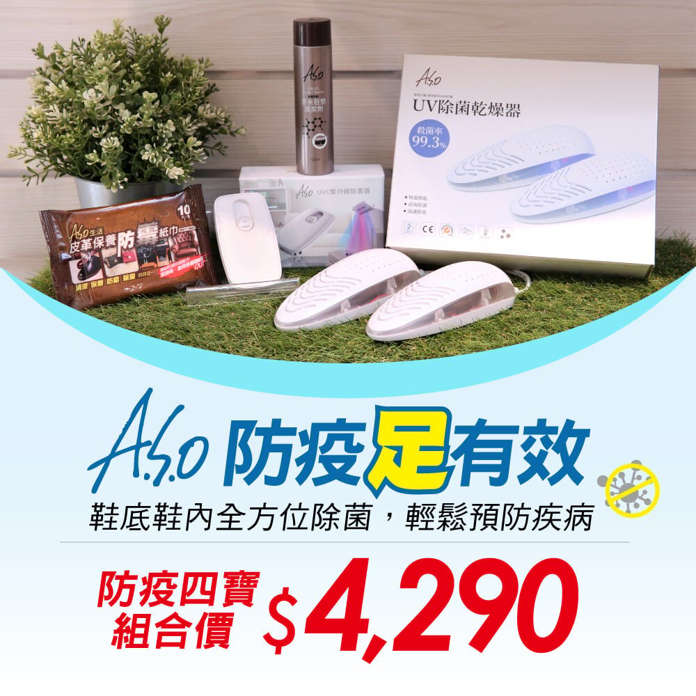 A.S.O 防疫四寶