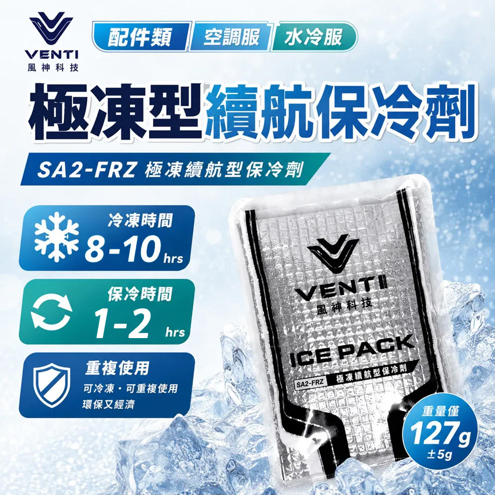 風神科技VENTI｜極凍續航型保冷劑 SA2-FRZ 空調衣 降溫輔助 保冷袋 可重複使用 ICEPACK