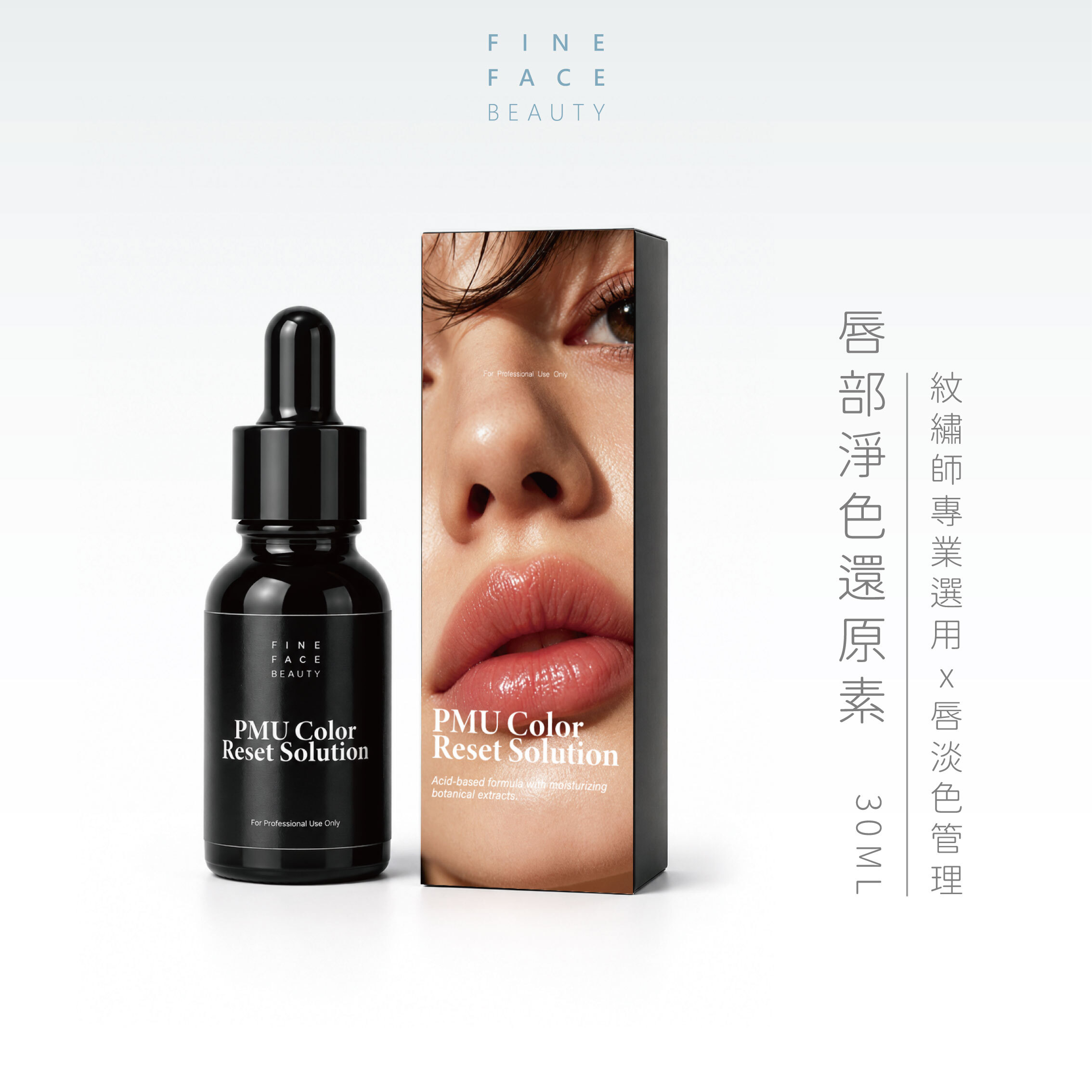 唇部淨色還原素 30ML（附精美講義&線上課程無限回放｜FineFace 唇色管理