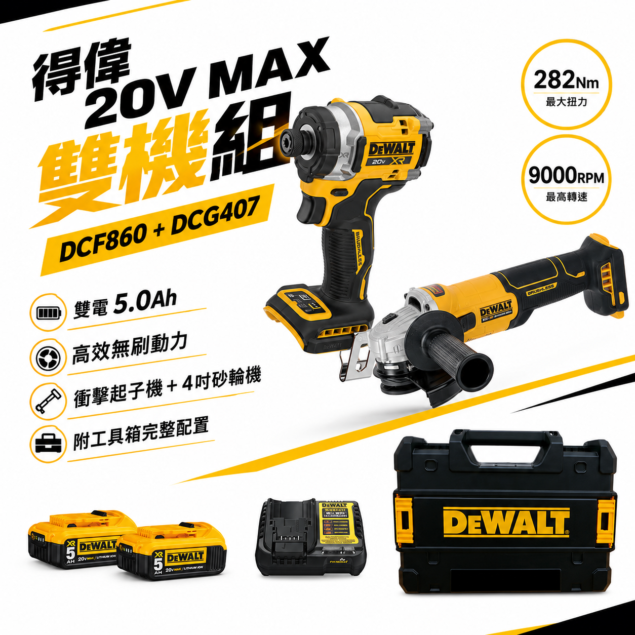 DEWALT 得偉 美國｜20V DCF860 + DCG407 充電起子機 無刷砂輪機 4" 雙機組 雙電5.0Ah｜DW-DCK2150P2T｜公司貨