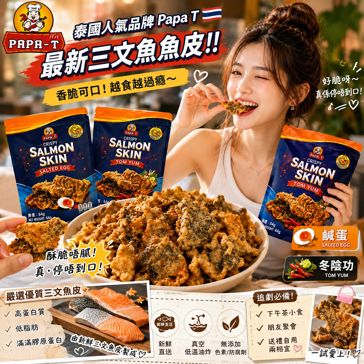 【預訂】AW082507 泰國 PAPA T 酥脆三文魚皮 64g