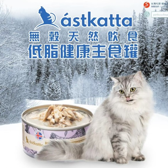 Astkatta 冰島｜無穀低脂健康貓罐 貓咪主食罐 80g