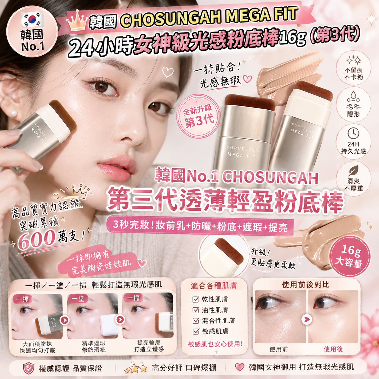 【預訂】AW082508 韓國 CHOSUNGAH MEGA FIT｜第3代光感粉底棒｜16g
