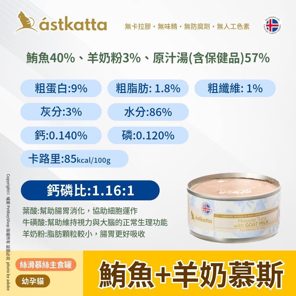 Astkatta 冰島｜無穀低脂健康貓罐 貓咪主食罐 80g