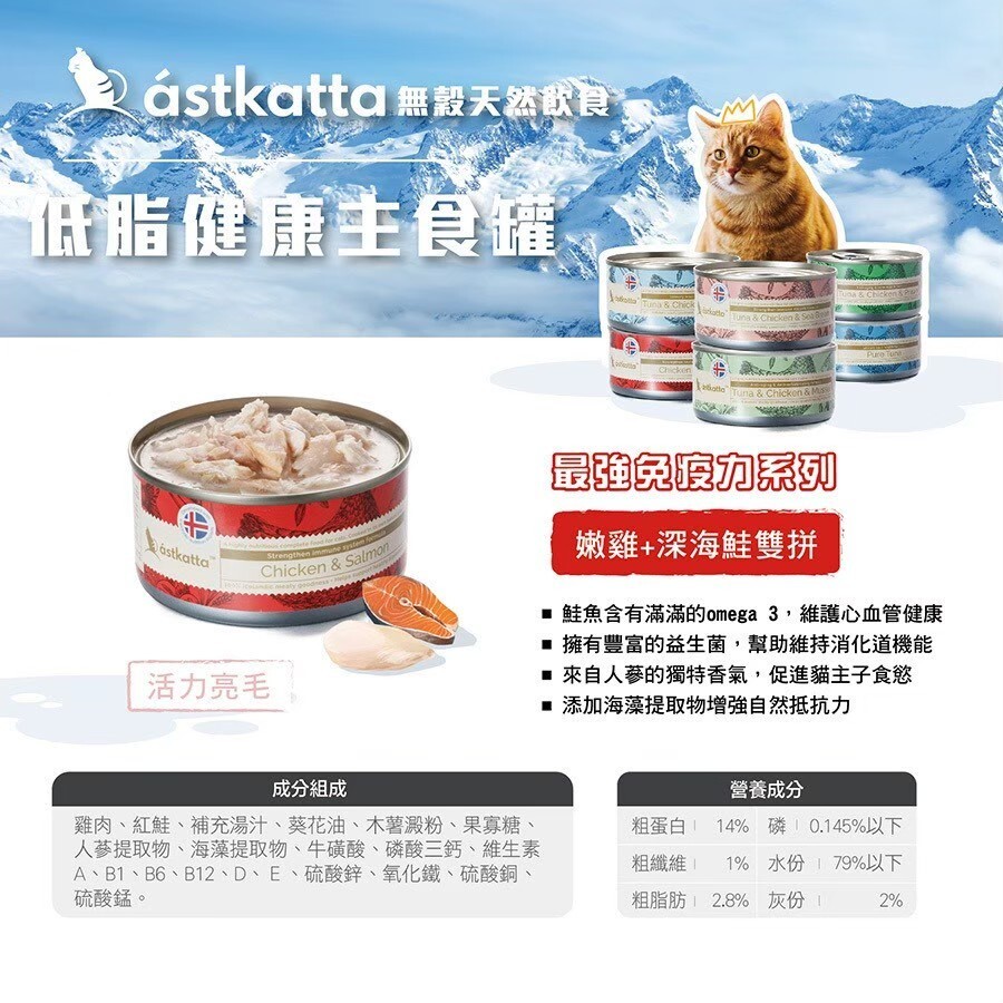 Astkatta 冰島｜無穀低脂健康貓罐 貓咪主食罐 80g