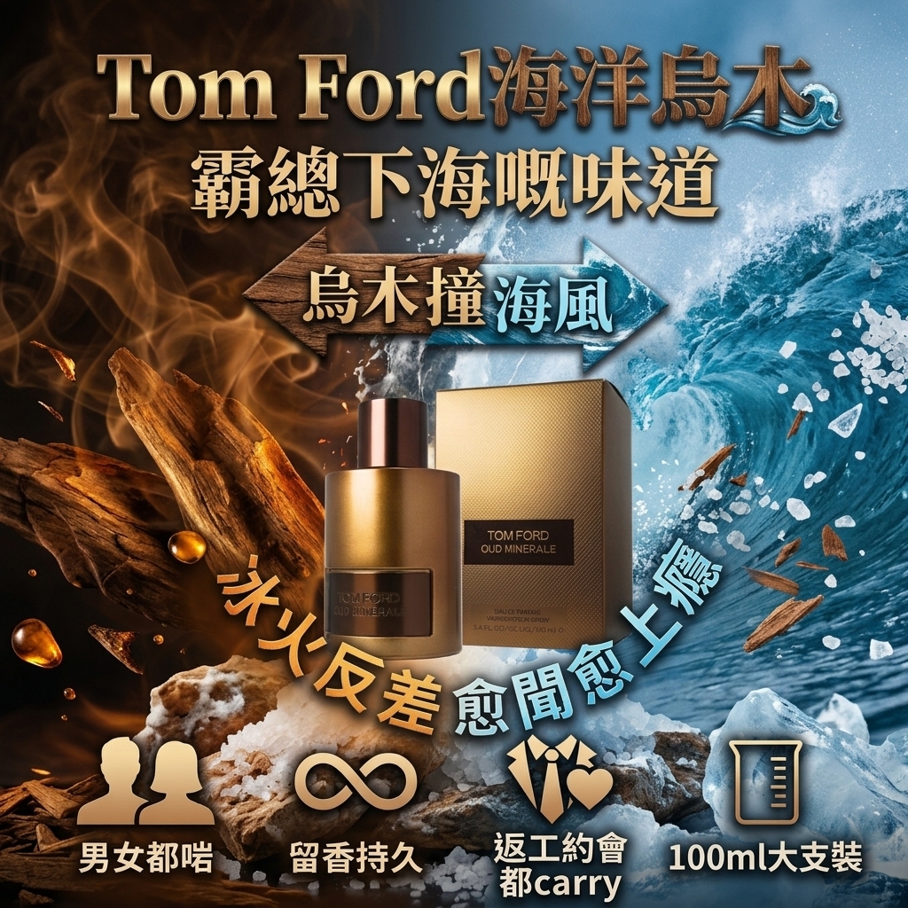 Tom Ford 海洋烏木Oud Minerale 濃香水 100ml