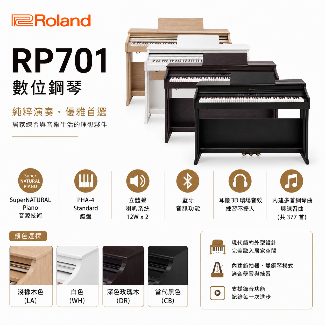 Roland RP701 數位鋼琴 電鋼琴 附贈原廠升降椅、原廠耳機