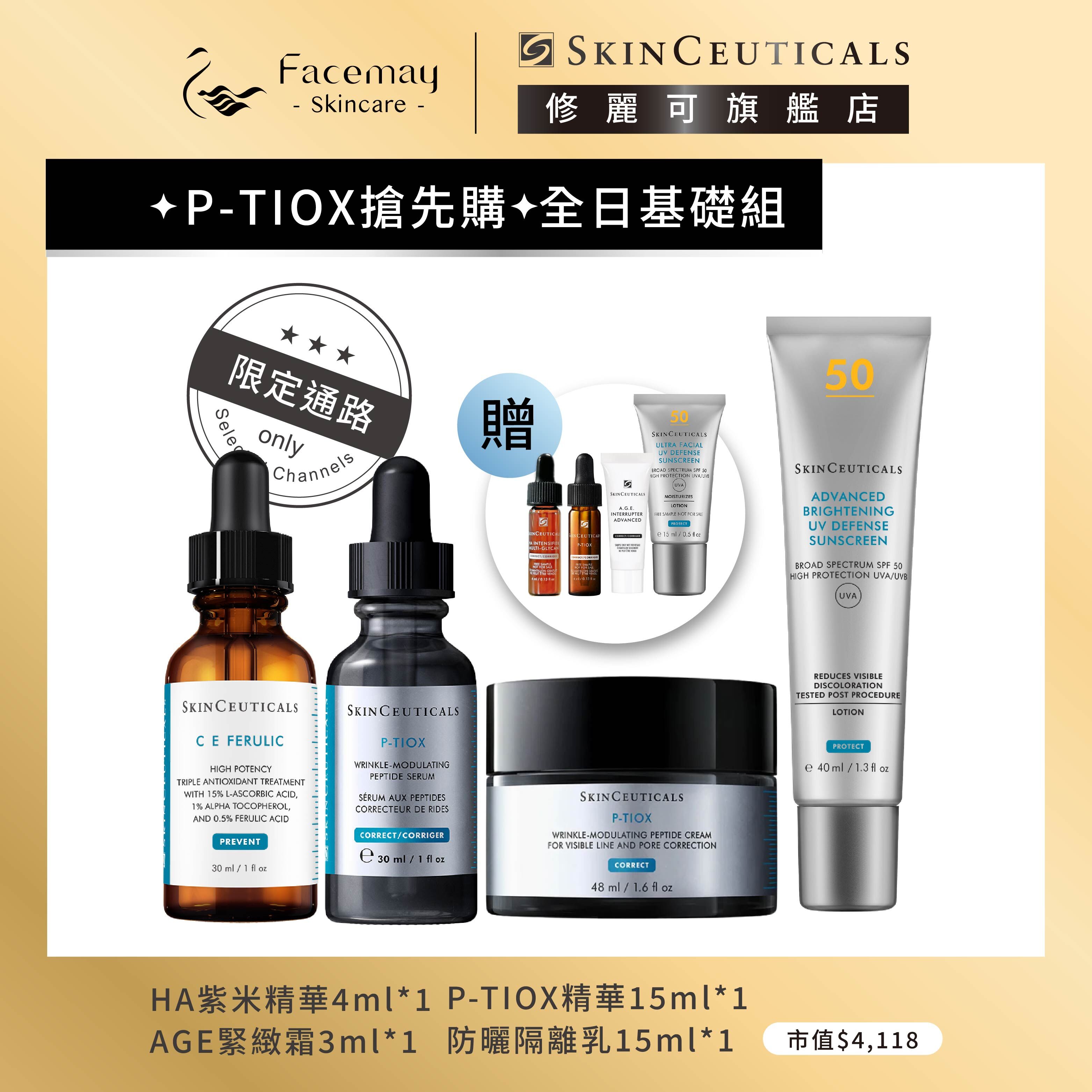 【✦P-TIOX搶先購✦全日基礎組】修麗可超濃度CE緊緻修護抗氧化精華+P-TIOX超胜肽抗皺極光精華+P-TIOX 超胜肽抗皺逆時無痕霜+極致煥白防曬隔離乳SPF50 PA++++(限定通路)
