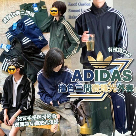 包郵優惠 ADIDAS 撞色三間微珠光外套 @2608