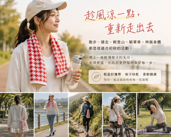 初秋戶外散步與運動生活提案