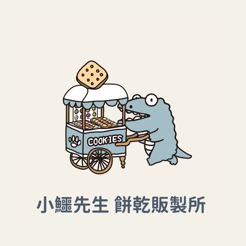 小鱷先生 餅乾販製所