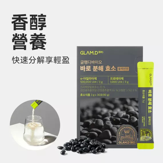清貨快期 韓國 GLAM.D 極速分解酵素 3g (1盒30包) - 黑豆味 #2608