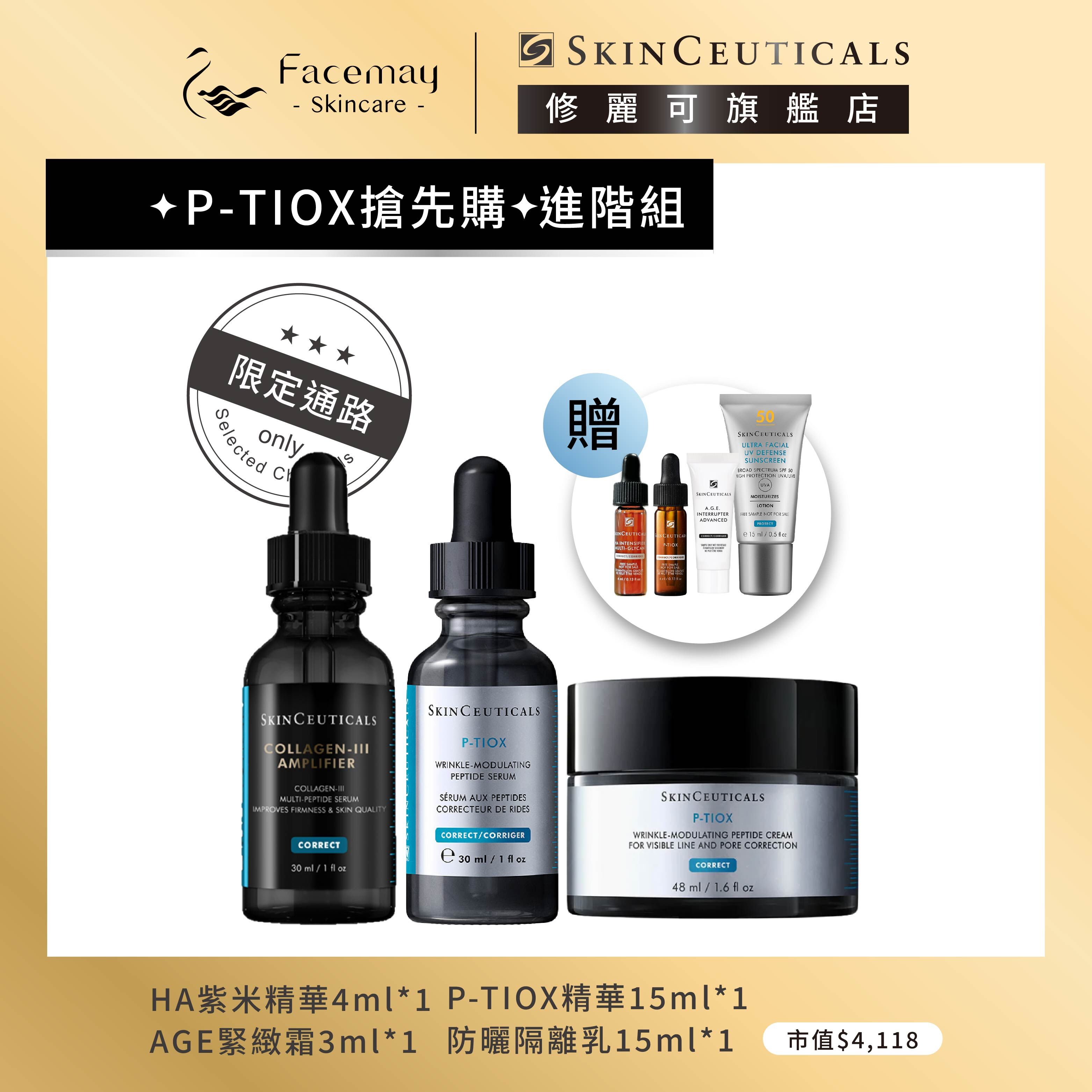 【✦P-TIOX搶先購✦進階組】三重原生膠原彈嫩精華(限定通路)+P-TIOX超胜肽抗皺極光精華+ P-TIOX 超胜肽抗皺逆時無痕霜