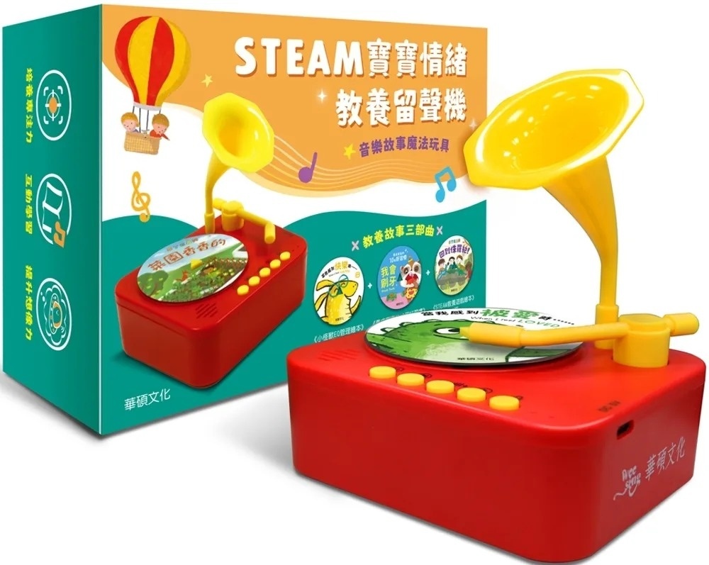 STEAM寶寶情緒教養留聲機