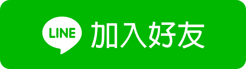 LINE好友按鈕
