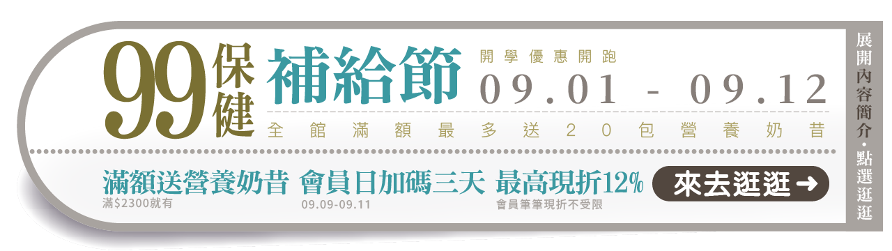 嚴萃生醫99保健補給節活動，09.01-09.12 Omega-3與益生菌滿額贈營養奶昔