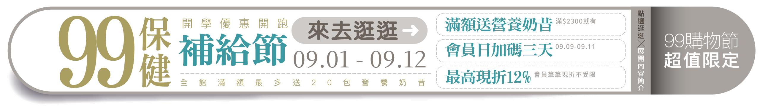 嚴萃生醫99保健補給節活動，09.01-09.12 Omega-3與益生菌滿額贈營養奶昔