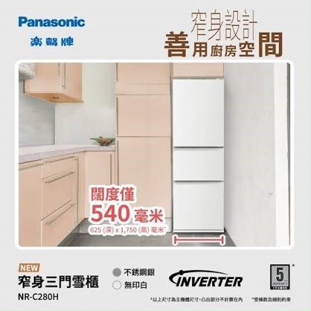 💥New💥 樂聲 Panasonic   NR-C280H‧窄身變頻三門雪櫃‧284公升‧香港行貨,原廠5年全機保養‧