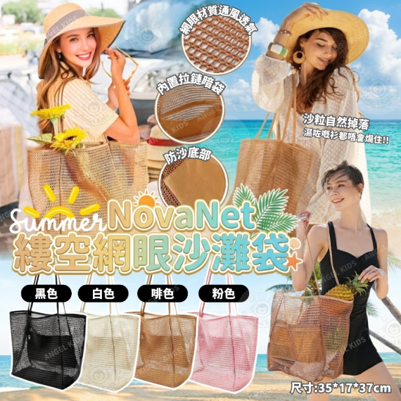 包郵優惠 NovaNet縷空網眼沙灘袋 #2608