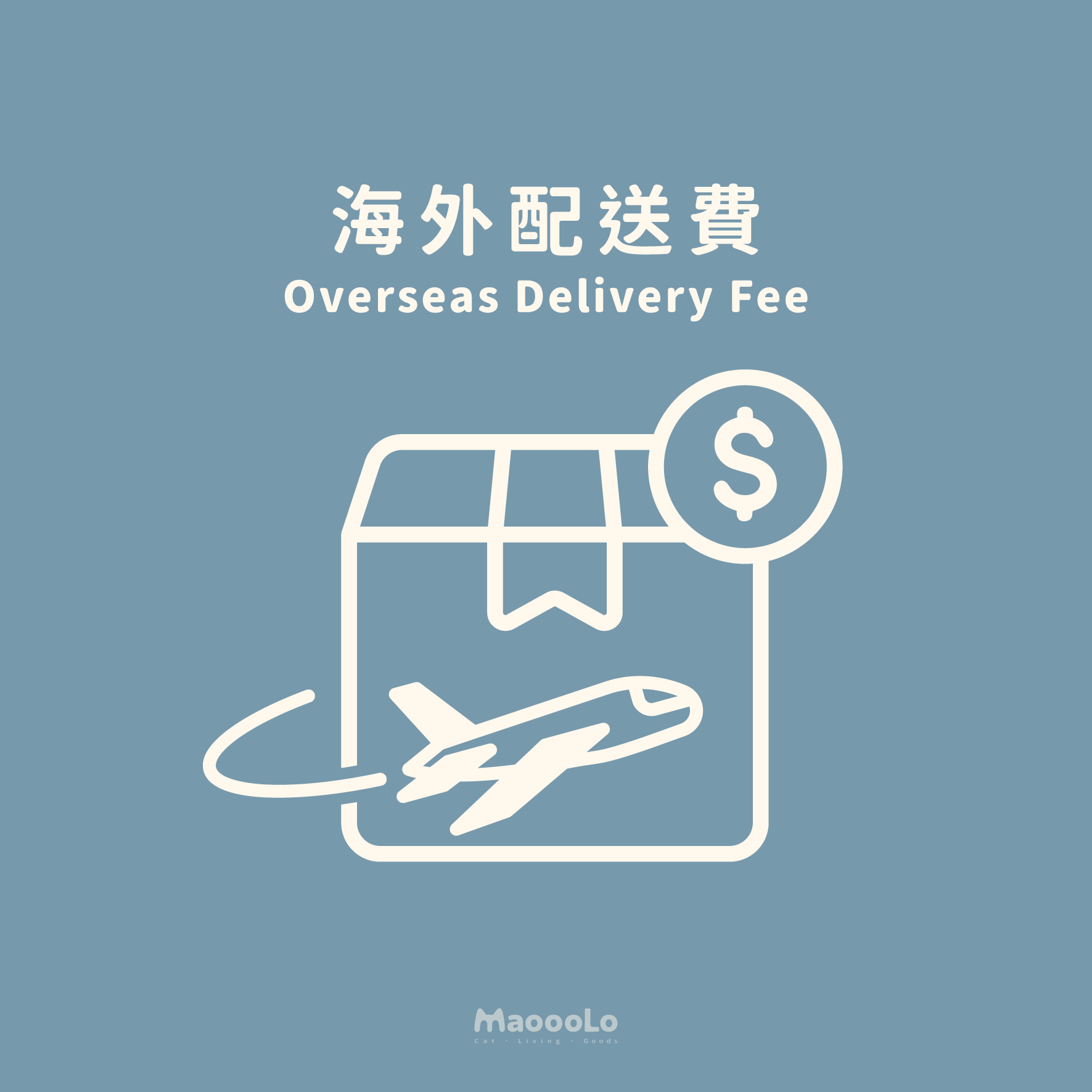 海外配送費