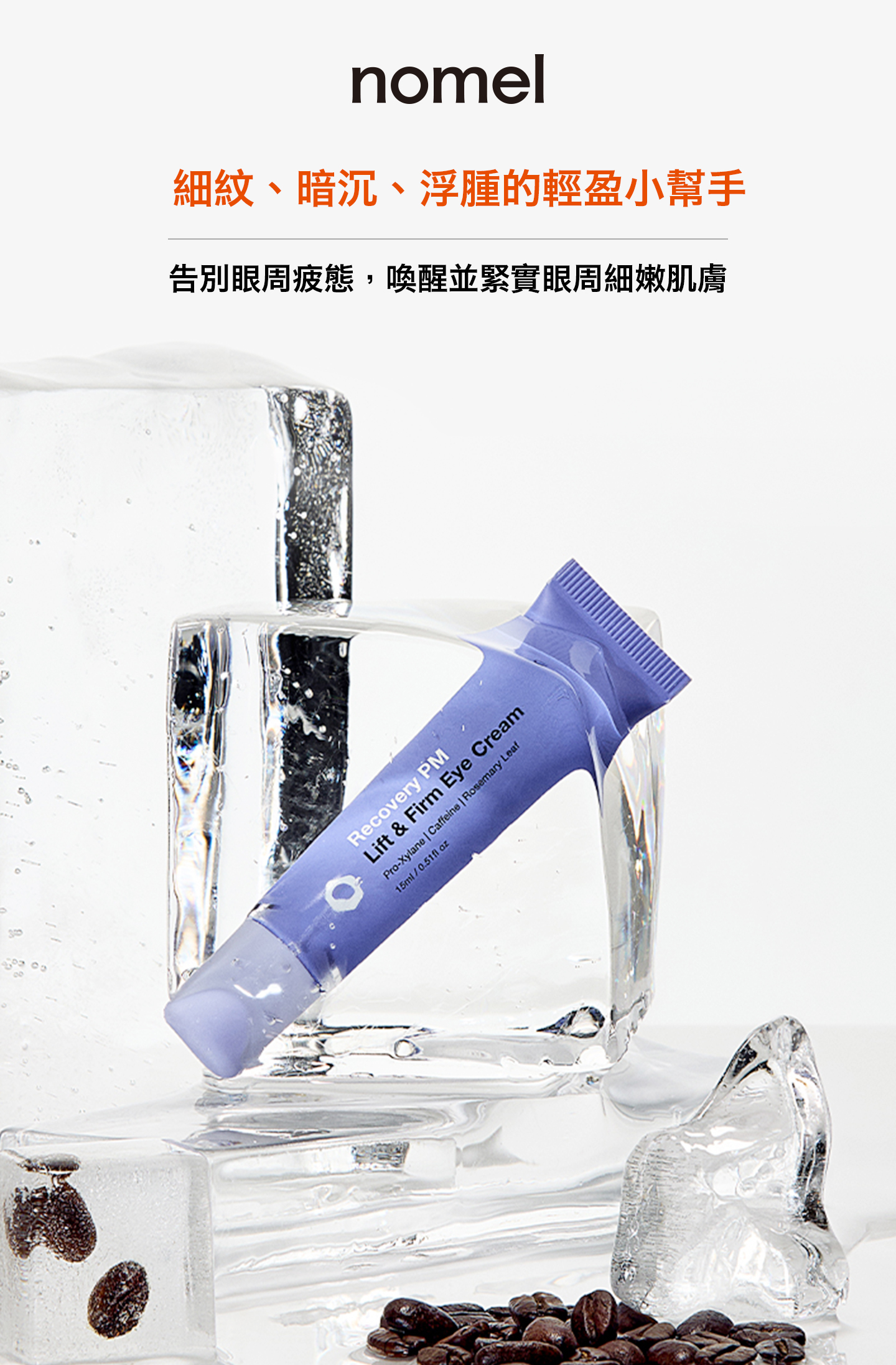 nomel 緊緻拉提晚安眼霜 眼霜介紹