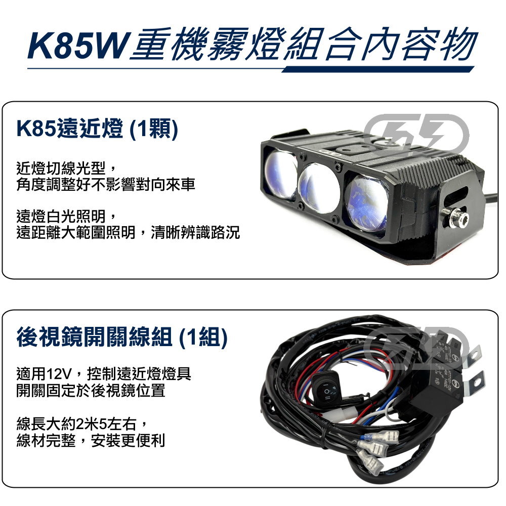 K85W (雙白光) 重機霧燈組合 晶典光電