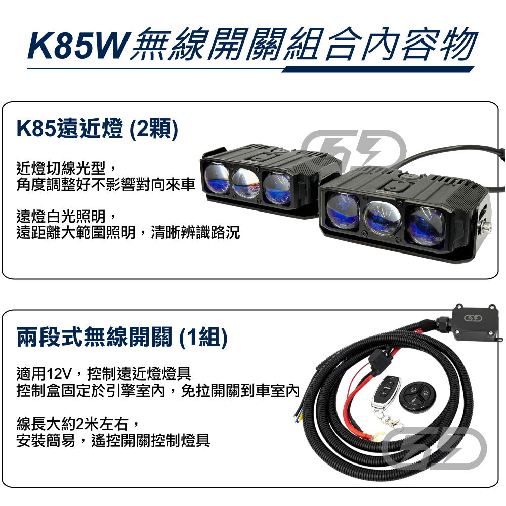 12V K-85W遠近燈無線開關組合(黃白光) 晶典光電