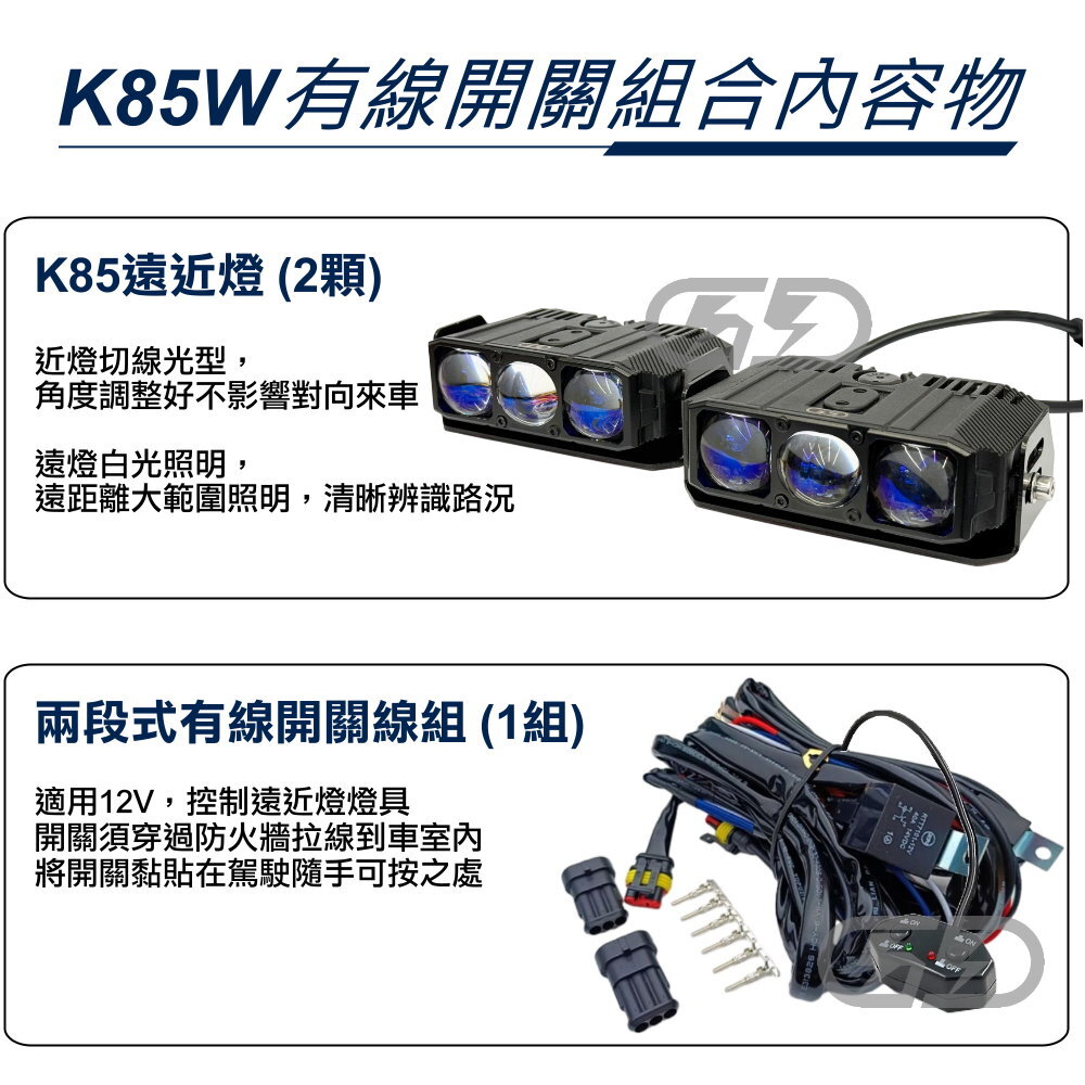 12V K-85W遠近燈有線開關組合(白白光) 晶典光電