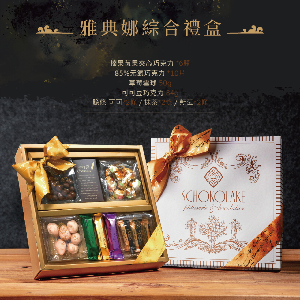 雅典娜綜合禮盒