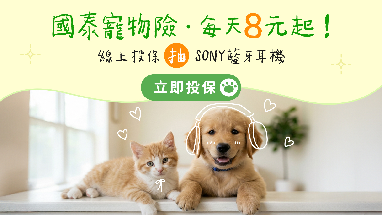 國泰寵物險投保抽Sony耳機活動