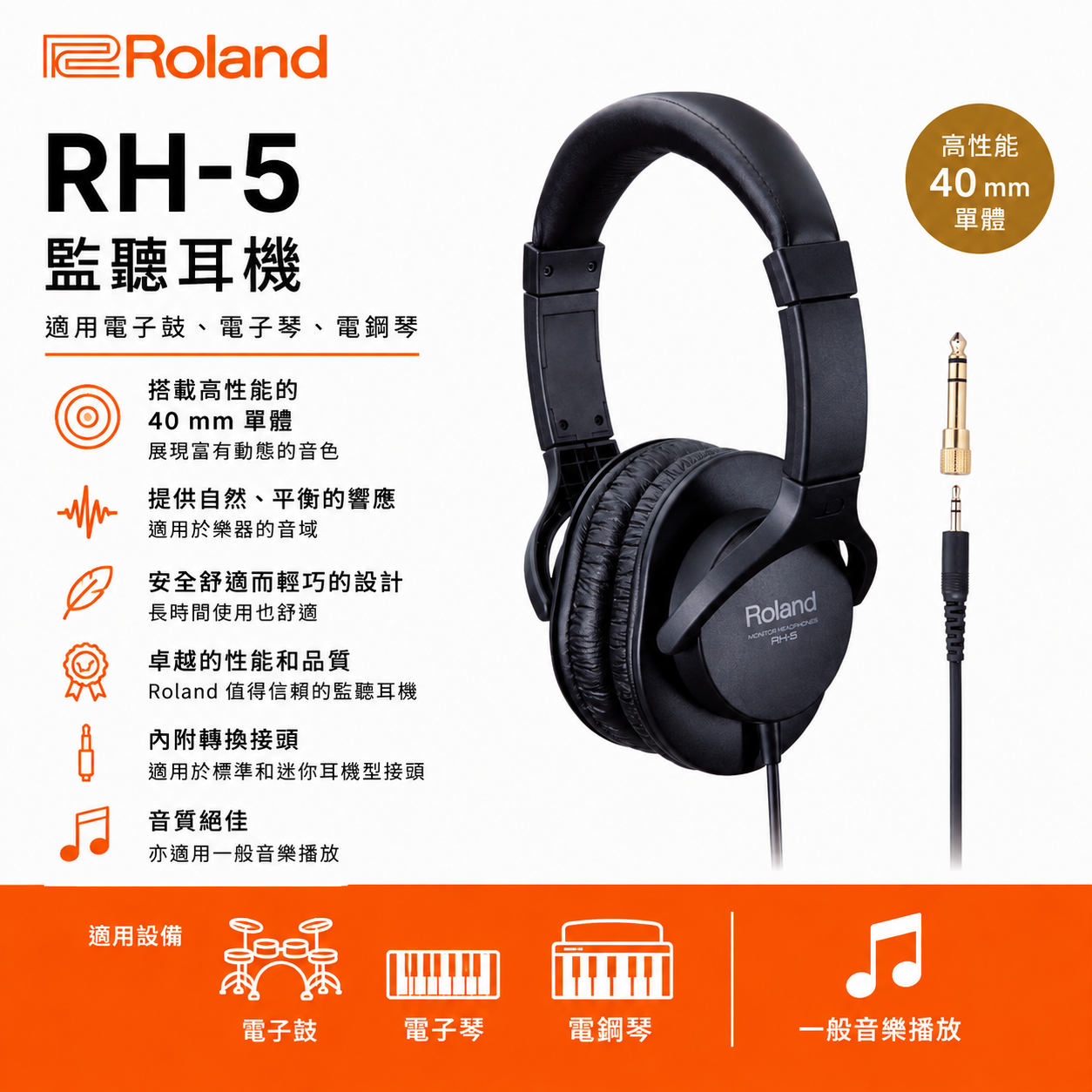 Roland RH-5 耳罩式監聽耳機 電子琴耳機 電鋼琴耳機 電子鼓耳機 音響耳機 RH5