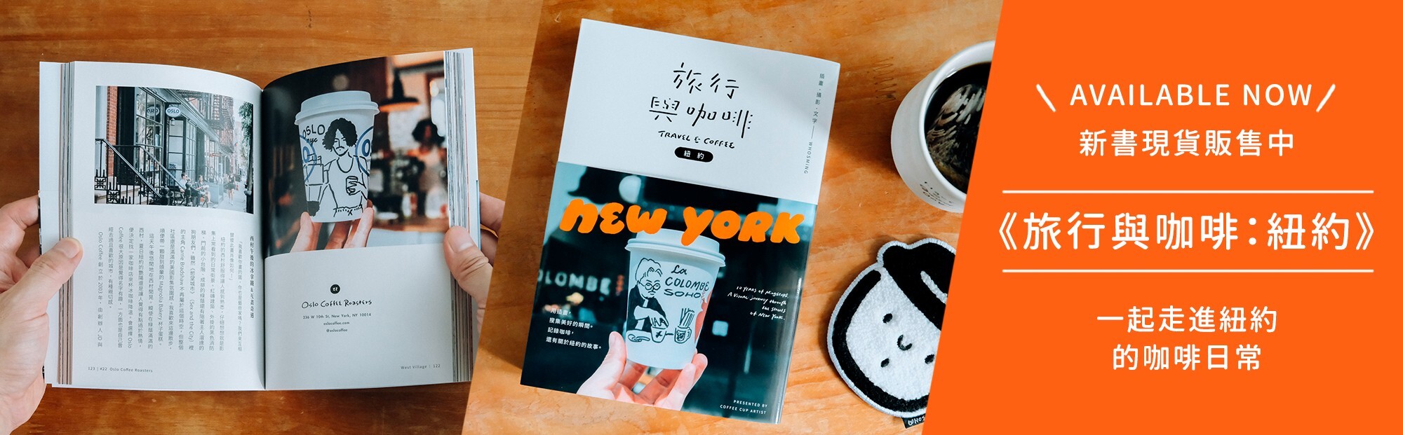 咖啡迷不能錯過的新書！咖啡紙杯插畫家 WHOSMiNG 推出《旅行與咖啡：紐約》