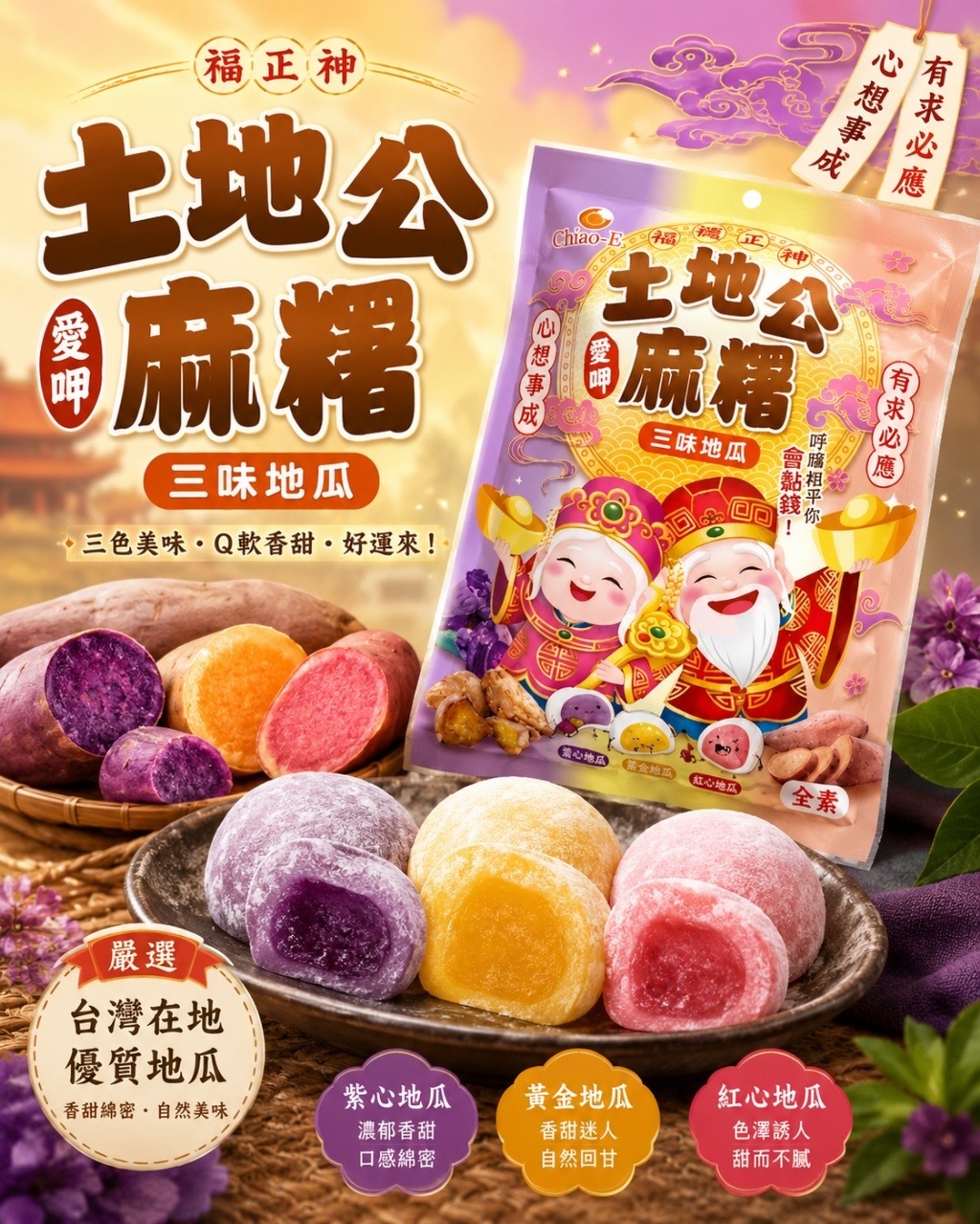 土地公麻糬三色地瓜口味150g 全素