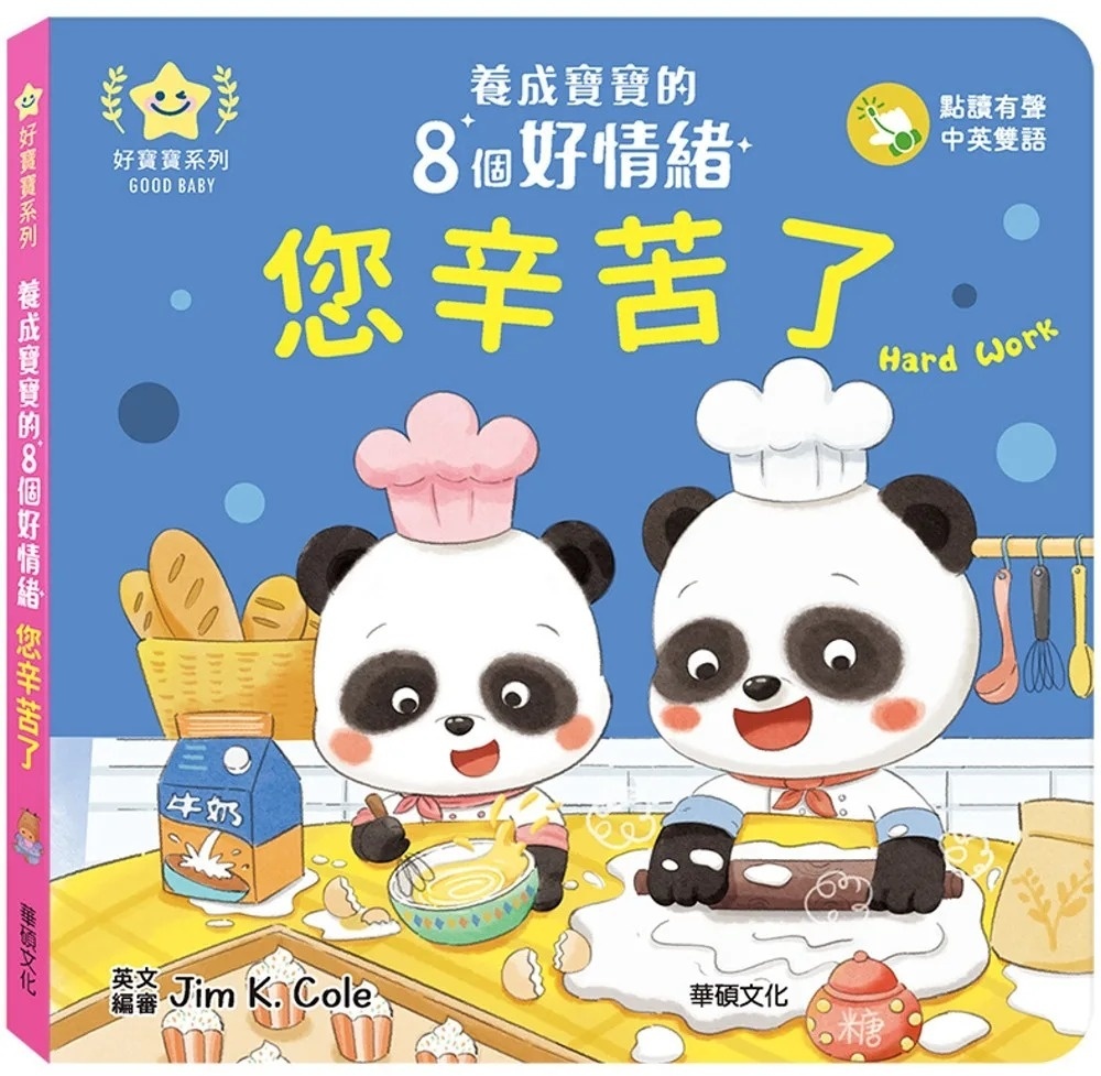 您辛苦了：養成寶寶的8個好情緒