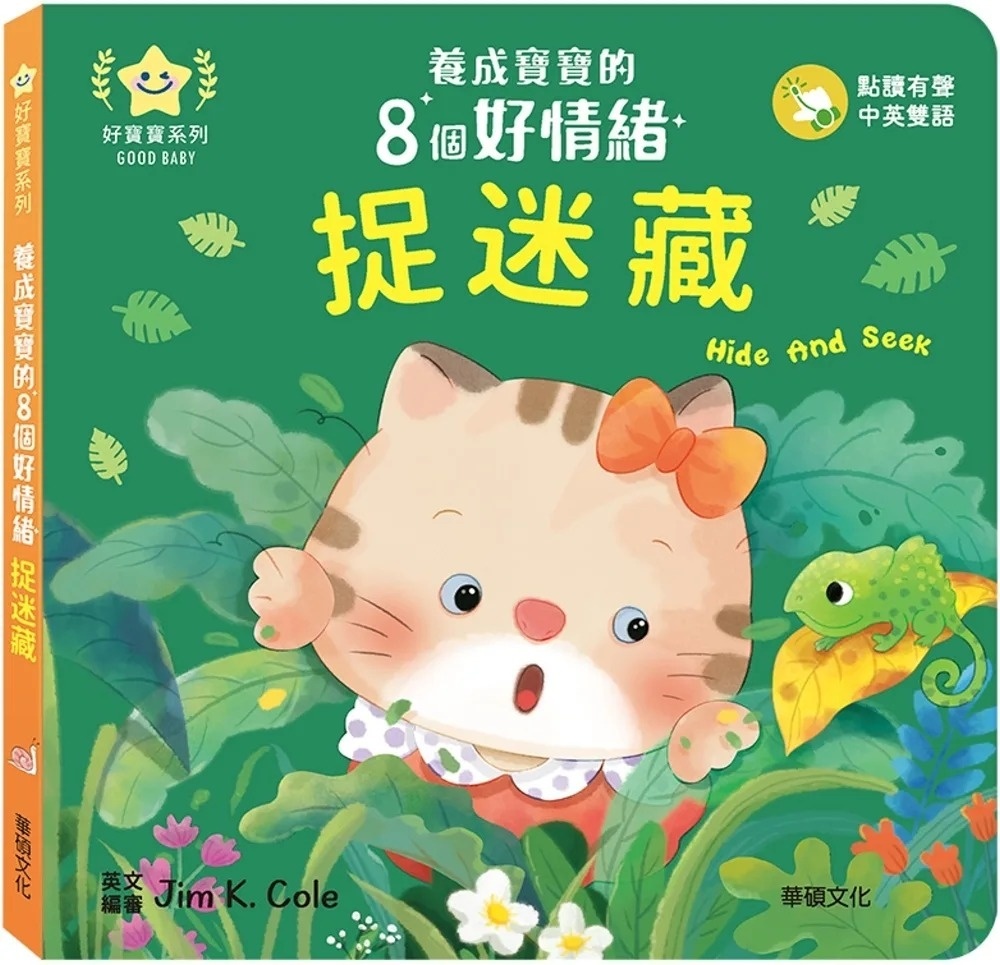 捉迷藏：養成寶寶的8個好情緒