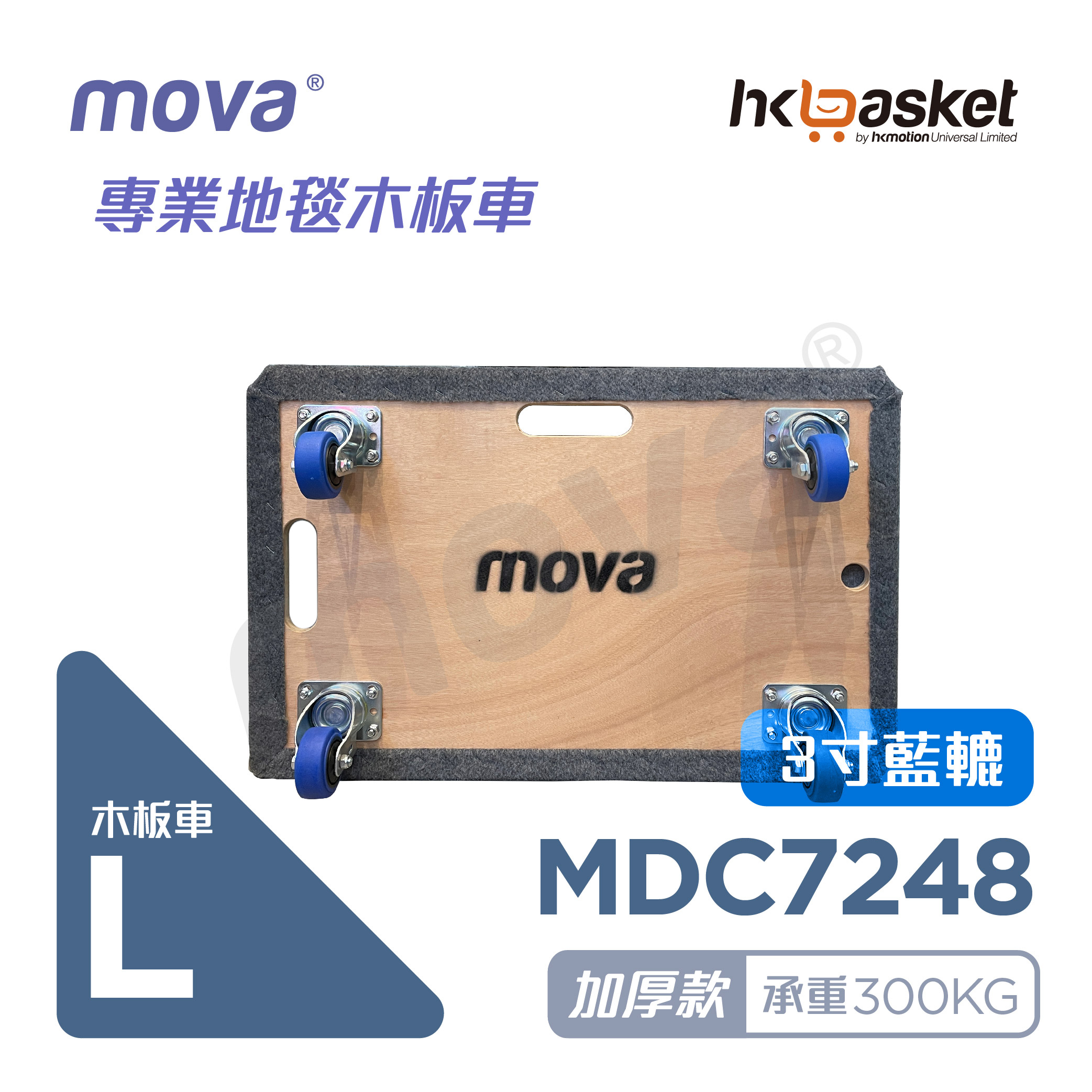 [現貨] MOVA Carpet Dolly 專業地毯木板車 - 大號 MDC7248
