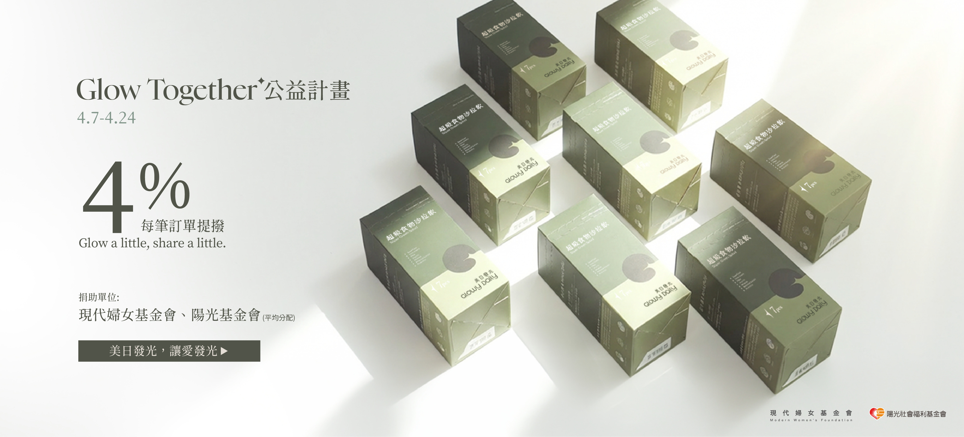 Glow Together 美日發光公益計畫｜訂單實付金額 4% 公益捐贈